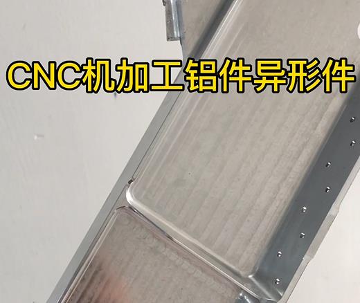 楚雄CNC机加工铝件异形件如何抛光清洗去刀纹